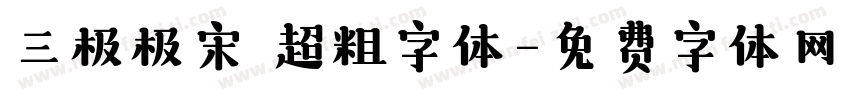 三极极宋 超粗字体字体转换